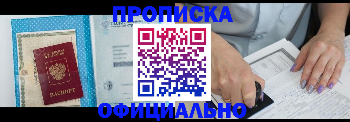 прописка законно в Подольске