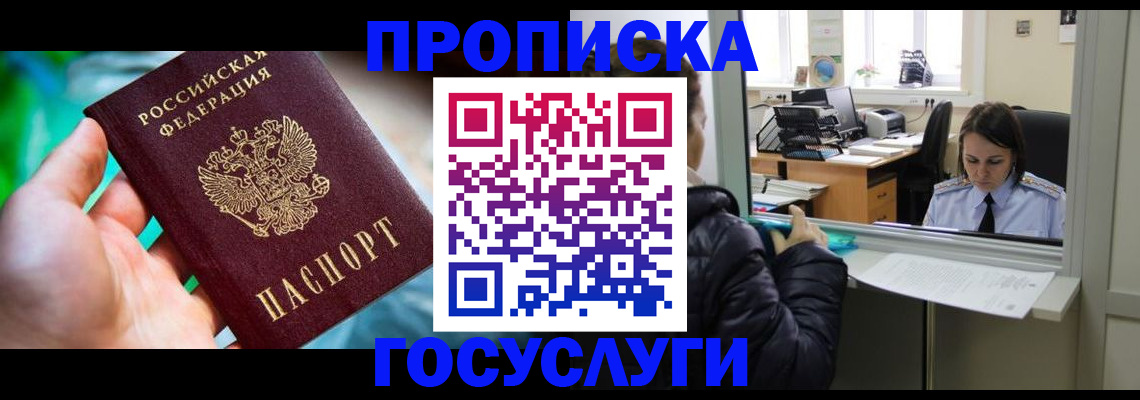 где прописаться в Подольске