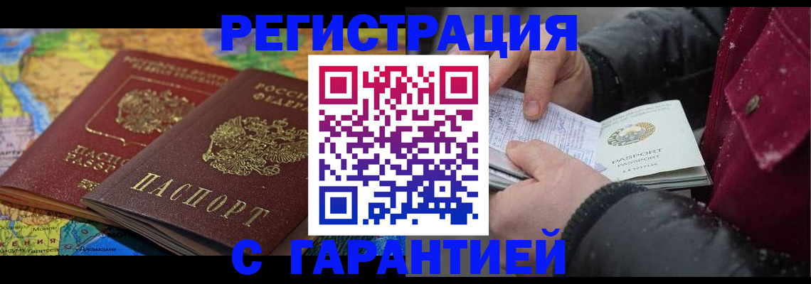 временная регистрация гарантия в Подольске